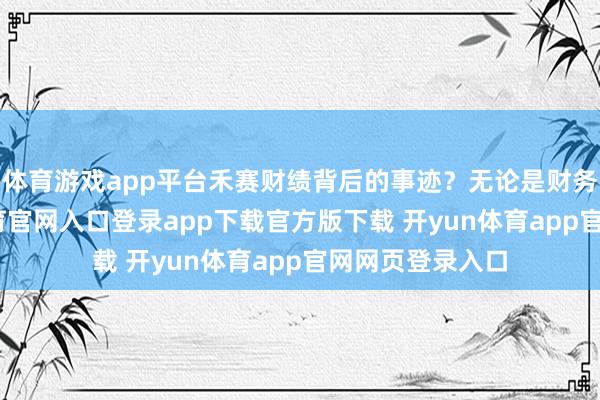 体育游戏app平台禾赛财绩背后的事迹？无论是财务数据-开yun体育官网入口登录app下载官方版下载 开yun体育app官网网页登录入口