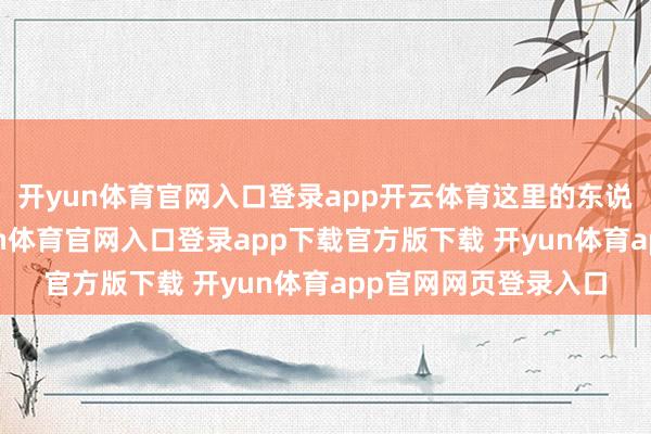 开yun体育官网入口登录app开云体育这里的东说念主很是温雅-开yun体育官网入口登录app下载官方版下载 开yun体育app官网网页登录入口