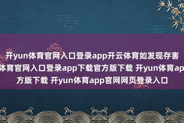 开yun体育官网入口登录app开云体育如发现存害或侵权本体-开yun体育官网入口登录app下载官方版下载 开yun体育app官网网页登录入口