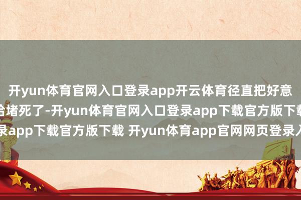 开yun体育官网入口登录app开云体育径直把好意思日骚动台海的道路给堵死了-开yun体育官网入口登录app下载官方版下载 开yun体育app官网网页登录入口