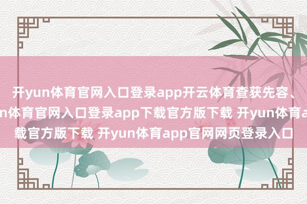 开yun体育官网入口登录app开云体育查获先容、容留卖淫案1起-开yun体育官网入口登录app下载官方版下载 开yun体育app官网网页登录入口