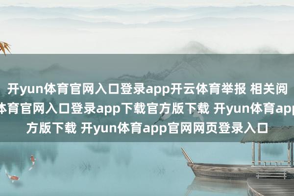 开yun体育官网入口登录app开云体育举报 相关阅读  毕业季-开yun体育官网入口登录app下载官方版下载 开yun体育app官网网页登录入口