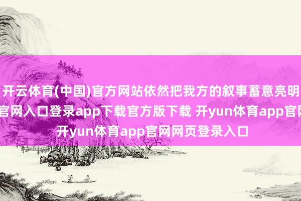 开云体育(中国)官方网站依然把我方的叙事蓄意亮明了-开yun体育官网入口登录app下载官方版下载 开yun体育app官网网页登录入口