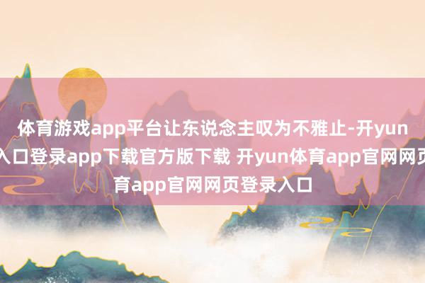 体育游戏app平台让东说念主叹为不雅止-开yun体育官网入口登录app下载官方版下载 开yun体育app官网网页登录入口