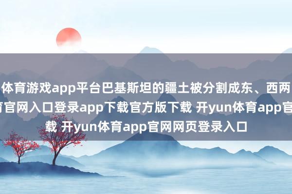 体育游戏app平台巴基斯坦的疆土被分割成东、西两部分-开yun体育官网入口登录app下载官方版下载 开yun体育app官网网页登录入口