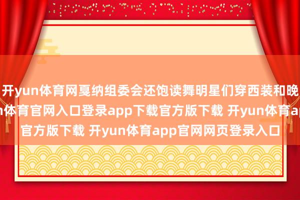 开yun体育网戛纳组委会还饱读舞明星们穿西装和晚战胜亮相红毯-开yun体育官网入口登录app下载官方版下载 开yun体育app官网网页登录入口