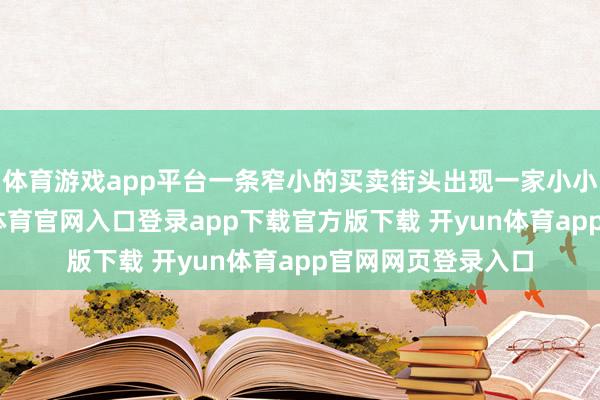 体育游戏app平台一条窄小的买卖街头出现一家小小的西餐厅-开yun体育官网入口登录app下载官方版下载 开yun体育app官网网页登录入口