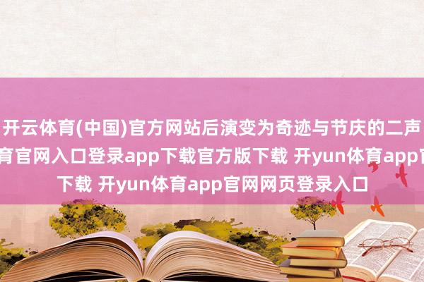 开云体育(中国)官方网站后演变为奇迹与节庆的二声部民歌-开yun体育官网入口登录app下载官方版下载 开yun体育app官网网页登录入口