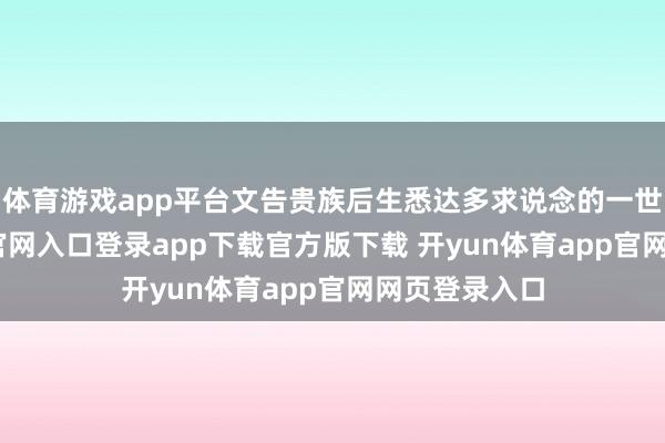 体育游戏app平台文告贵族后生悉达多求说念的一世-开yun体育官网入口登录app下载官方版下载 开yun体育app官网网页登录入口