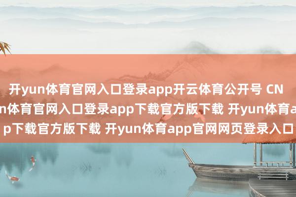 开yun体育官网入口登录app开云体育公开号 CN 119370068 A-开yun体育官网入口登录app下载官方版下载 开yun体育app官网网页登录入口