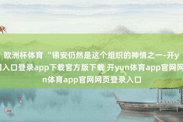 欧洲杯体育 “锡安仍然是这个组织的神情之一-开yun体育官网入口登录app下载官方版下载 开yun体育app官网网页登录入口