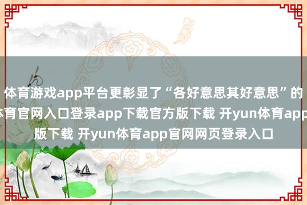 体育游戏app平台更彰显了“各好意思其好意思”的东方灵敏-开yun体育官网入口登录app下载官方版下载 开yun体育app官网网页登录入口