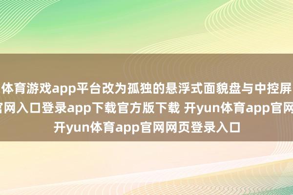 体育游戏app平台改为孤独的悬浮式面貌盘与中控屏-开yun体育官网入口登录app下载官方版下载 开yun体育app官网网页登录入口