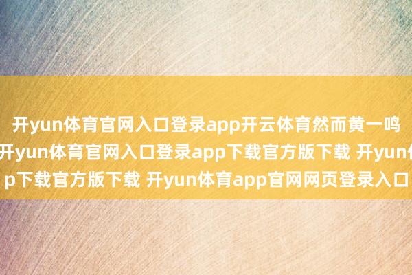 开yun体育官网入口登录app开云体育然而黄一鸣已经因此吸了不少粉-开yun体育官网入口登录app下载官方版下载 开yun体育app官网网页登录入口
