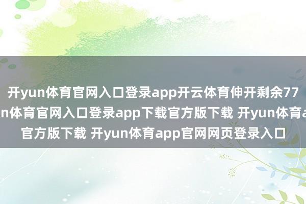 开yun体育官网入口登录app开云体育伸开剩余77%汉绣动作国学-开yun体育官网入口登录app下载官方版下载 开yun体育app官网网页登录入口