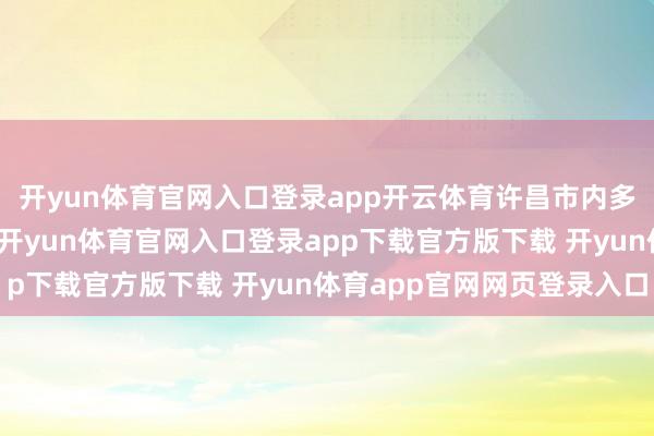 开yun体育官网入口登录app开云体育许昌市内多处水域荷花规律绽放-开yun体育官网入口登录app下载官方版下载 开yun体育app官网网页登录入口