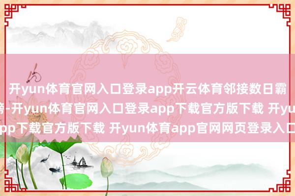 开yun体育官网入口登录app开云体育邻接数日霸据多个媒体平台同城榜-开yun体育官网入口登录app下载官方版下载 开yun体育app官网网页登录入口