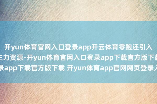 开yun体育官网入口登录app开云体育零跑还引入了外部面目和东说念主力资源-开yun体育官网入口登录app下载官方版下载 开yun体育app官网网页登录入口