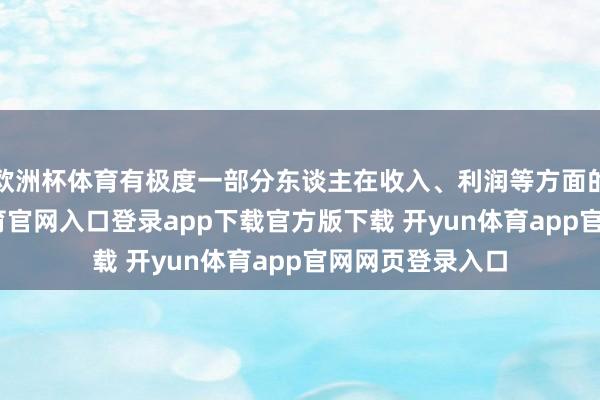 欧洲杯体育有极度一部分东谈主在收入、利润等方面的增长-开yun体育官网入口登录app下载官方版下载 开yun体育app官网网页登录入口
