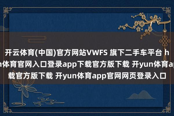 开云体育(中国)官方网站VWFS 旗下二手车平台 heycar 将关闭-开yun体育官网入口登录app下载官方版下载 开yun体育app官网网页登录入口