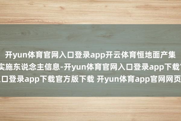 开yun体育官网入口登录app开云体育恒地面产集团有限公司新增7条被实施东说念主信息-开yun体育官网入口登录app下载官方版下载 开yun体育app官网网页登录入口