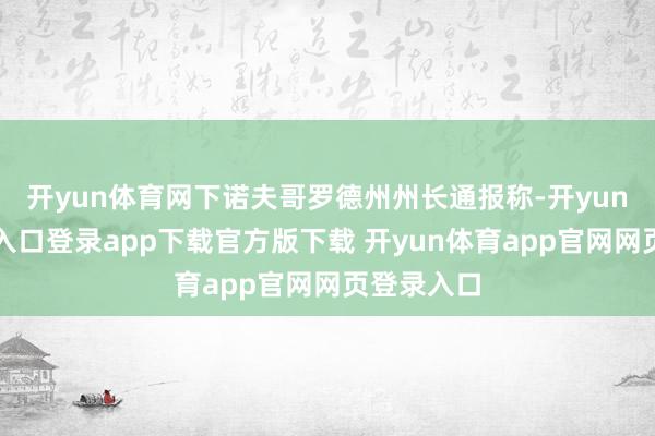 开yun体育网下诺夫哥罗德州州长通报称-开yun体育官网入口登录app下载官方版下载 开yun体育app官网网页登录入口
