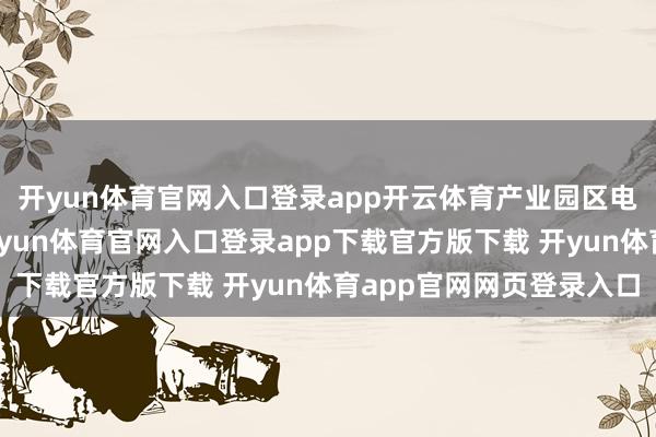 开yun体育官网入口登录app开云体育产业园区电动车辆方便式充电-开yun体育官网入口登录app下载官方版下载 开yun体育app官网网页登录入口