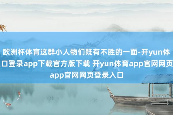 欧洲杯体育这群小人物们既有不胜的一面-开yun体育官网入口登录app下载官方版下载 开yun体育app官网网页登录入口