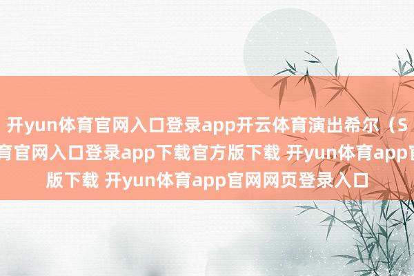开yun体育官网入口登录app开云体育演出希尔（Shell）-开yun体育官网入口登录app下载官方版下载 开yun体育app官网网页登录入口