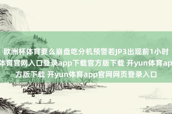 欧洲杯体育要么崩盘吃分机预警若JP3出现前1小时无任何小奖-开yun体育官网入口登录app下载官方版下载 开yun体育app官网网页登录入口