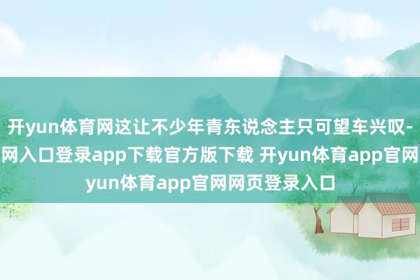 开yun体育网这让不少年青东说念主只可望车兴叹-开yun体育官网入口登录app下载官方版下载 开yun体育app官网网页登录入口