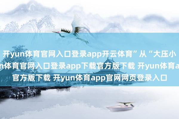 开yun体育官网入口登录app开云体育”从“大压小”到“打落科”-开yun体育官网入口登录app下载官方版下载 开yun体育app官网网页登录入口