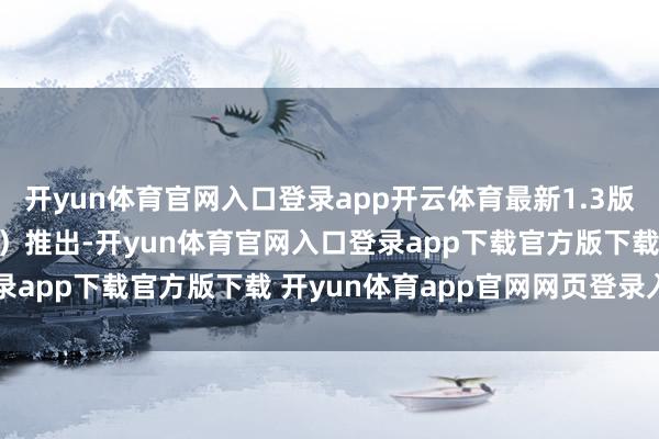 开yun体育官网入口登录app开云体育最新1.3版块补丁昨日（7月25日）推出-开yun体育官网入口登录app下载官方版下载 开yun体育app官网网页登录入口