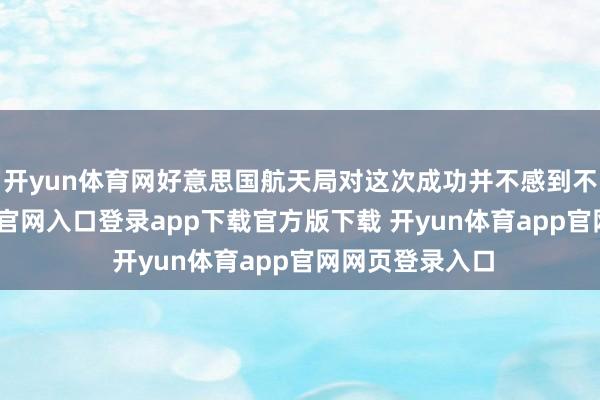 开yun体育网好意思国航天局对这次成功并不感到不测-开yun体育官网入口登录app下载官方版下载 开yun体育app官网网页登录入口