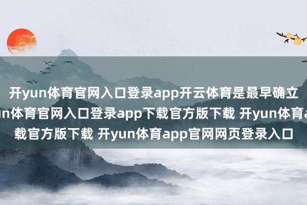 开yun体育官网入口登录app开云体育是最早确立的水警军队之一-开yun体育官网入口登录app下载官方版下载 开yun体育app官网网页登录入口