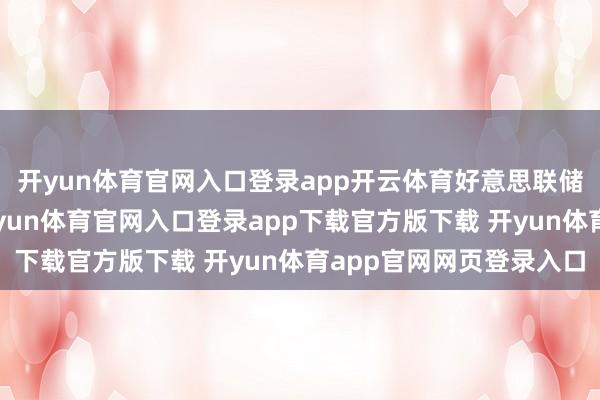 开yun体育官网入口登录app开云体育好意思联储3月会议纪要显露-开yun体育官网入口登录app下载官方版下载 开yun体育app官网网页登录入口