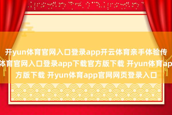 开yun体育官网入口登录app开云体育亲手体验传统拓印技法-开yun体育官网入口登录app下载官方版下载 开yun体育app官网网页登录入口