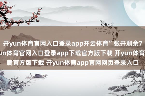 开yun体育官网入口登录app开云体育”张开剩余76%这番话一出口-开yun体育官网入口登录app下载官方版下载 开yun体育app官网网页登录入口