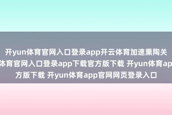 开yun体育官网入口登录app开云体育加速熏陶关键港产业园-开yun体育官网入口登录app下载官方版下载 开yun体育app官网网页登录入口
