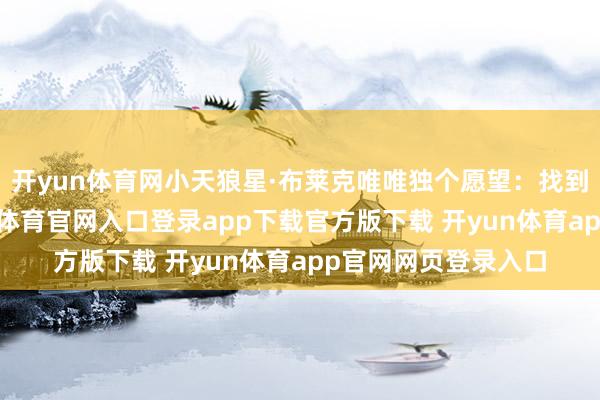 开yun体育网小天狼星·布莱克唯唯独个愿望：找到小矮星彼得-开yun体育官网入口登录app下载官方版下载 开yun体育app官网网页登录入口
