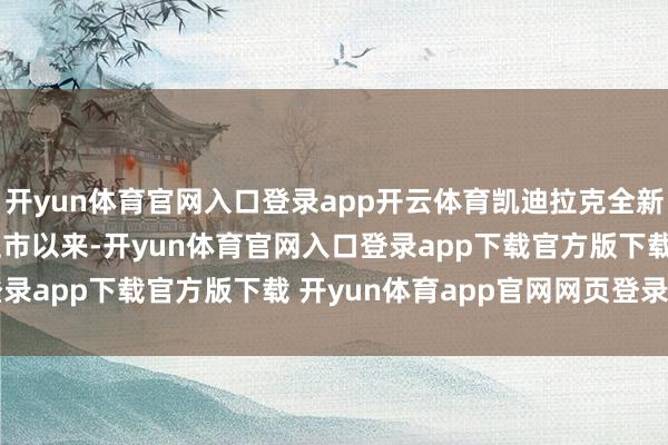 开yun体育官网入口登录app开云体育凯迪拉克全新XT5自2024年秋季上市以来-开yun体育官网入口登录app下载官方版下载 开yun体育app官网网页登录入口