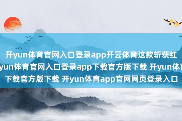 开yun体育官网入口登录app开云体育这款斩获红点商量大奖的轿跑-开yun体育官网入口登录app下载官方版下载 开yun体育app官网网页登录入口
