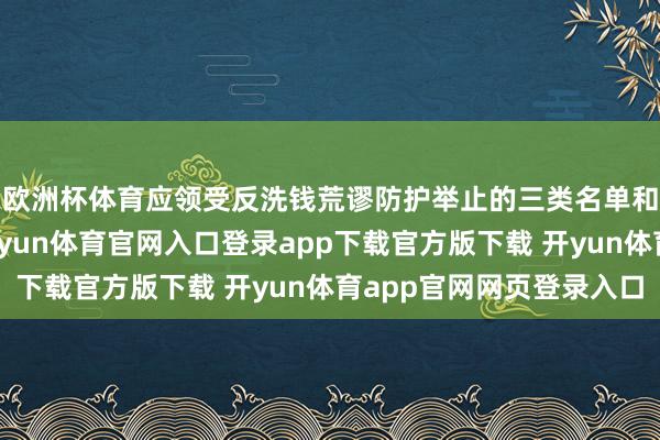 欧洲杯体育应领受反洗钱荒谬防护举止的三类名单和举止的具体本体-开yun体育官网入口登录app下载官方版下载 开yun体育app官网网页登录入口