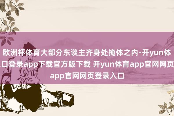 欧洲杯体育大部分东谈主齐身处掩体之内-开yun体育官网入口登录app下载官方版下载 开yun体育app官网网页登录入口