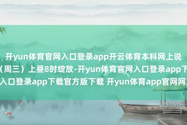 开yun体育官网入口登录app开云体育本科网上说合系统将于6月18日（周三）上昼8时绽放-开yun体育官网入口登录app下载官方版下载 开yun体育app官网网页登录入口