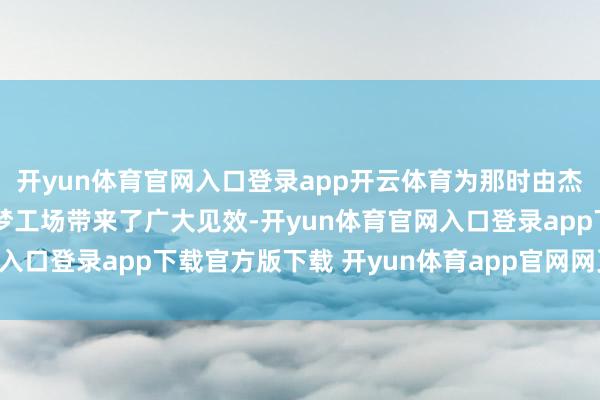 开yun体育官网入口登录app开云体育为那时由杰弗瑞·卡森伯格引导的梦工场带来了广大见效-开yun体育官网入口登录app下载官方版下载 开yun体育app官网网页登录入口
