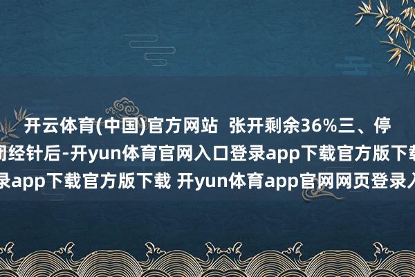 开云体育(中国)官方网站  张开剩余36%三、停药后的反弹表象停用闭经针后-开yun体育官网入口登录app下载官方版下载 开yun体育app官网网页登录入口