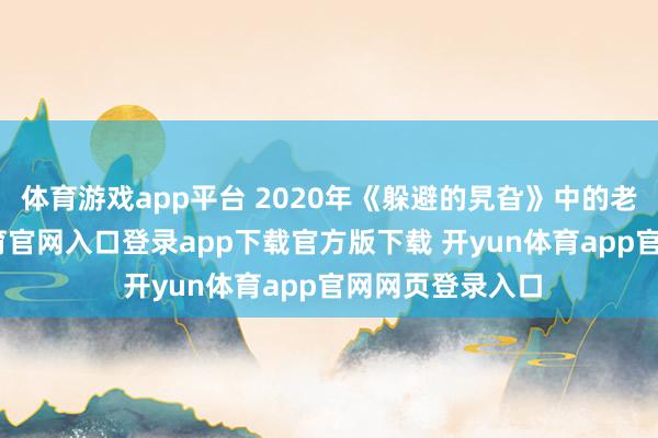 体育游戏app平台 2020年《躲避的旯旮》中的老巡警-开yun体育官网入口登录app下载官方版下载 开yun体育app官网网页登录入口