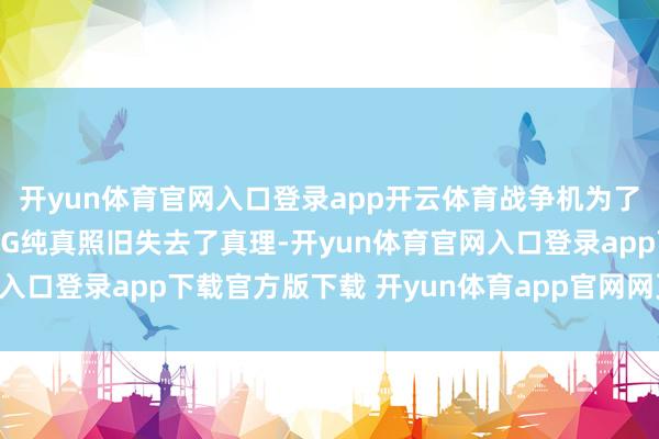开yun体育官网入口登录app开云体育战争机为了获得近距格斗所需的高G纯真照旧失去了真理-开yun体育官网入口登录app下载官方版下载 开yun体育app官网网页登录入口