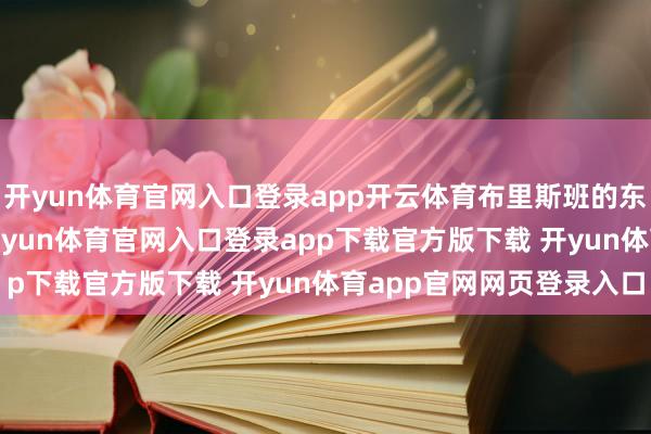 开yun体育官网入口登录app开云体育布里斯班的东谈主口增长了9.2%-开yun体育官网入口登录app下载官方版下载 开yun体育app官网网页登录入口